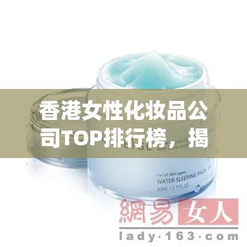 香港女性化妆品公司TOP排行榜，揭秘最受追捧的品牌！