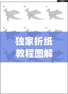 独家折纸教程图解视频，带你领略折纸艺术的魅力之旅