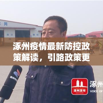 涿州疫情最新防控政策解读，引路政策更新