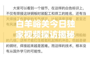 白羊峪关今日独家视频探访揭秘最新动态