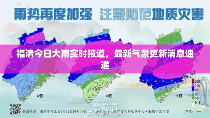 福清今日大雨实时报道，最新气象更新消息速递