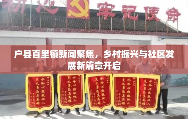 户县百里镇新闻聚焦，乡村振兴与社区发展新篇章开启