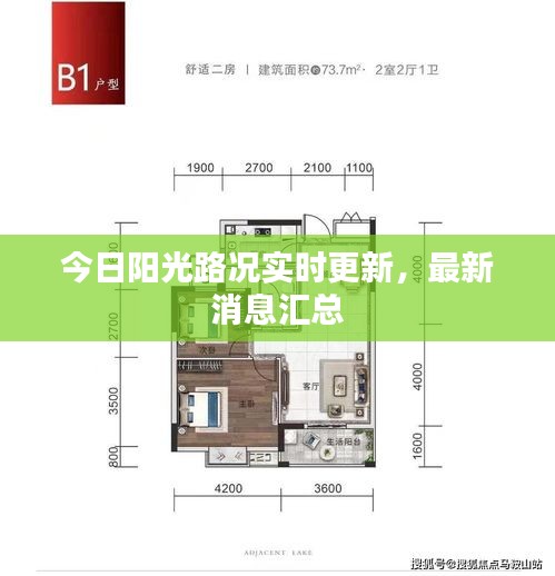 今日阳光路况实时更新，最新消息汇总