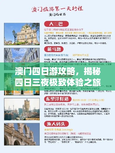 澳门四日游攻略，揭秘四日三夜极致体验之旅！