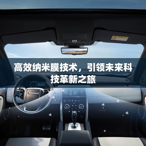 高效纳米膜技术，引领未来科技革新之旅