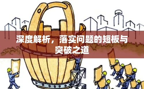 深度解析，落实问题的短板与突破之道