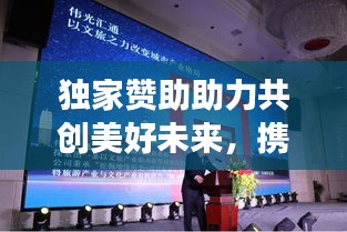 独家赞助助力共创美好未来，携手感谢之旅