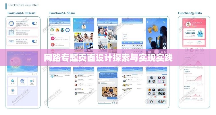 网路专题页面设计探索与实现实践