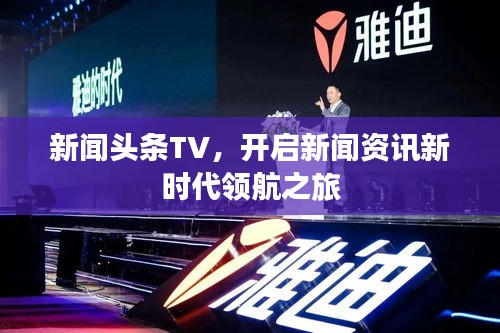 新闻头条TV，开启新闻资讯新时代领航之旅