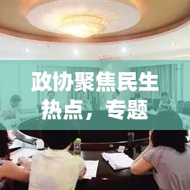 政协聚焦民生热点，专题调研推动社会进步进展