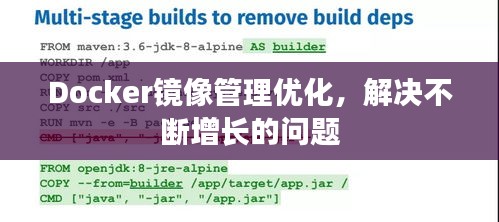 Docker镜像管理优化，解决不断增长的问题