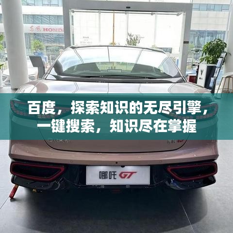 百度，探索知识的无尽引擎，一键搜索，知识尽在掌握