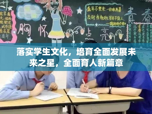 落实学生文化，培育全面发展未来之星，全面育人新篇章