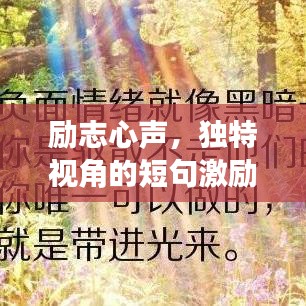 励志心声，独特视角的短句激励你前行