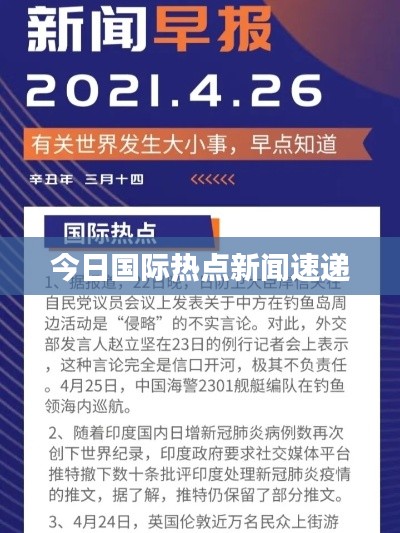 今日国际热点新闻速递