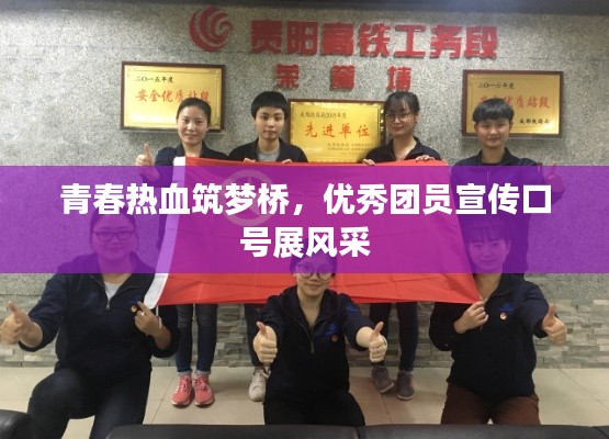 青春热血筑梦桥，优秀团员宣传口号展风采