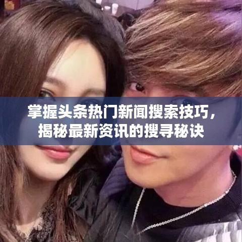 掌握头条热门新闻搜索技巧，揭秘最新资讯的搜寻秘诀