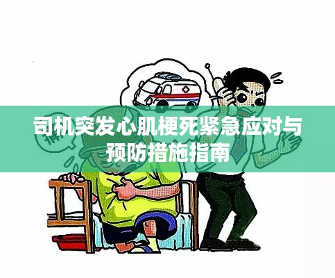 司机突发心肌梗死紧急应对与预防措施指南