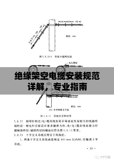绝缘架空电缆安装规范详解，专业指南