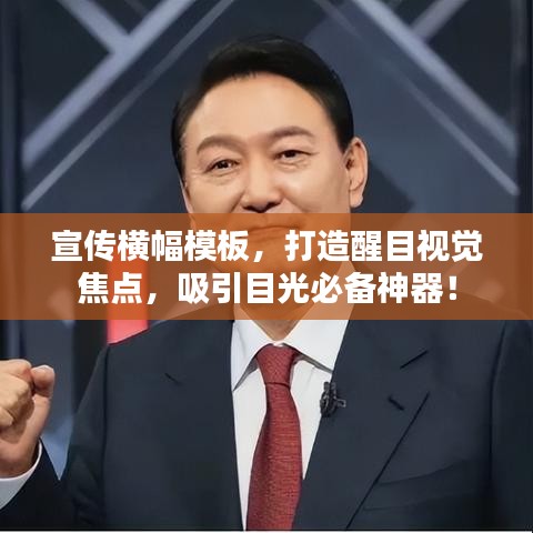 宣传横幅模板，打造醒目视觉焦点，吸引目光必备神器！