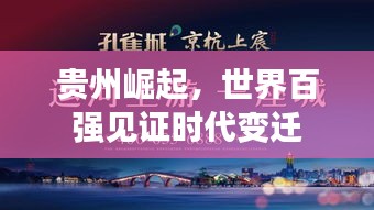 贵州崛起，世界百强见证时代变迁