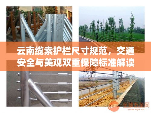 云南缆索护栏尺寸规范，交通安全与美观双重保障标准解读