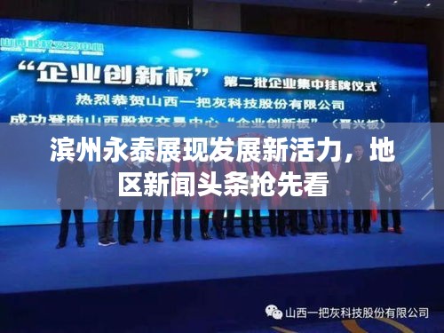 滨州永泰展现发展新活力，地区新闻头条抢先看