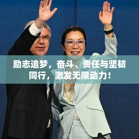 励志追梦，奋斗、责任与坚韧同行，激发无限动力！