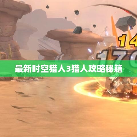 最新时空猎人3猎人攻略秘籍