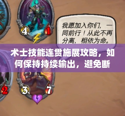 术士技能连贯施展攻略，如何保持持续输出，避免断片技巧分享