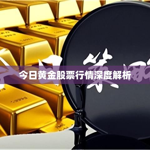 今日黄金股票行情深度解析