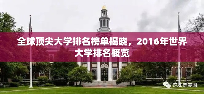 全球顶尖大学排名榜单揭晓，2016年世界大学排名概览
