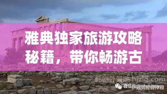 雅典独家旅游攻略秘籍，带你畅游古希腊文明之都！