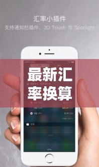 最新汇率换算实时更新通知