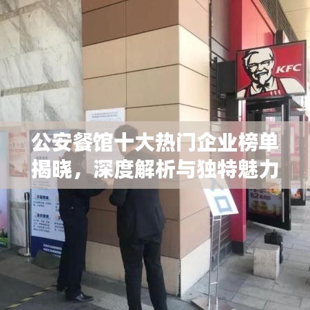 公安餐馆十大热门企业榜单揭晓，深度解析与独特魅力展示