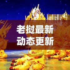 老挝最新动态更新，今日重大消息发布