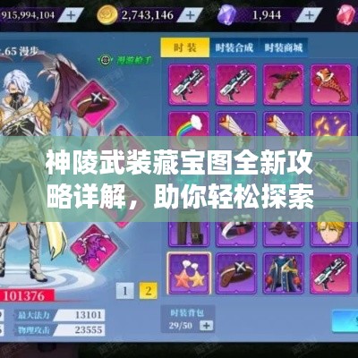 神陵武装藏宝图全新攻略详解，助你轻松探索神秘宝藏！