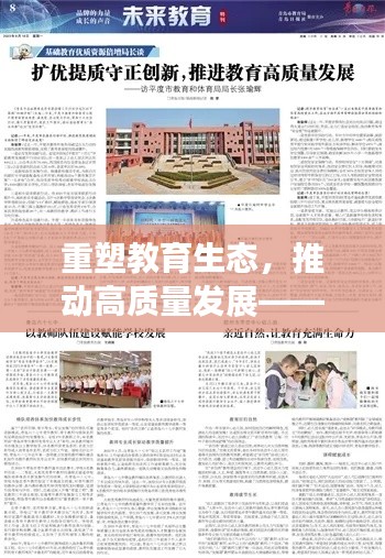 重塑教育生态，推动高质量发展——教育1331工程深度落实