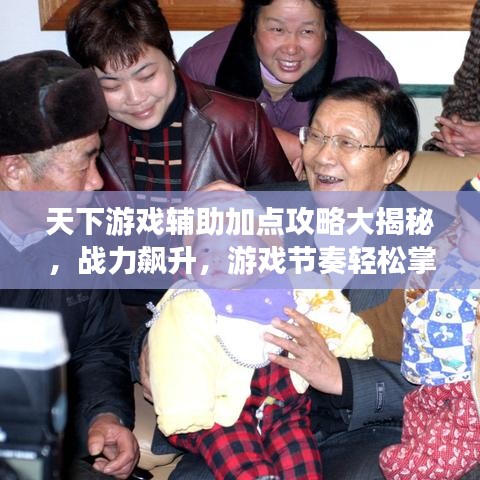天下游戏辅助加点攻略大揭秘，战力飙升，游戏节奏轻松掌握