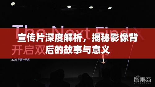 宣传片深度解析，揭秘影像背后的故事与意义