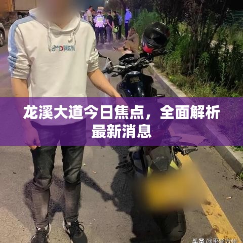 龙溪大道今日焦点，全面解析最新消息