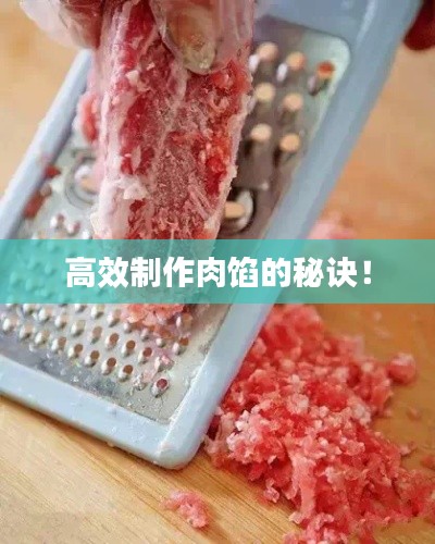 高效制作肉馅的秘诀！