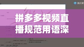 拼多多视频直播规范用语深度解析，打造优质直播体验