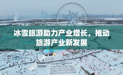 冰雪旅游助力产业增长，推动旅游产业新发展