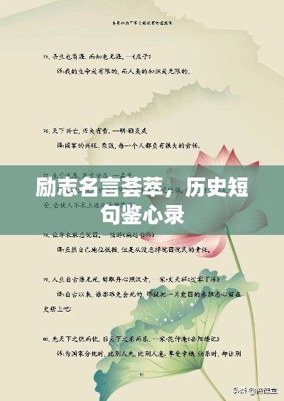 励志名言荟萃，历史短句鉴心录