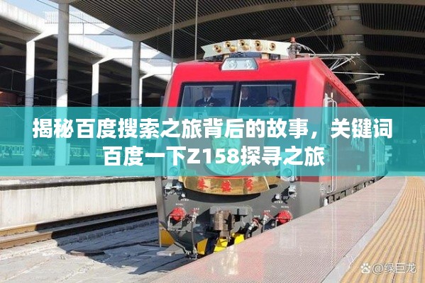 揭秘百度搜索之旅背后的故事，关键词百度一下Z158探寻之旅
