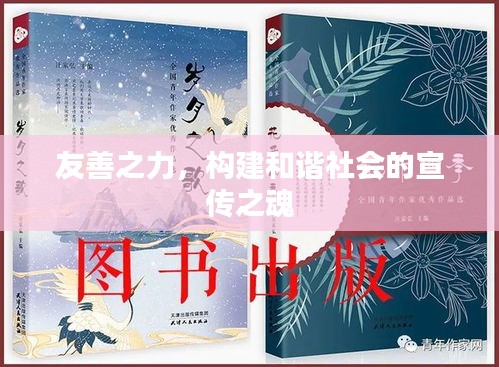 友善之力，构建和谐社会的宣传之魂