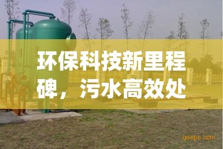 环保科技新里程碑，污水高效处理装置重磅推出！