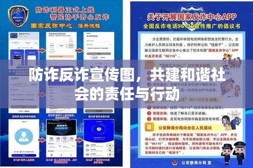 防诈反诈宣传图，共建和谐社会的责任与行动