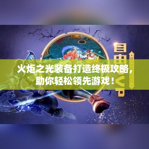 火炬之光装备打造终极攻略，助你轻松领先游戏！